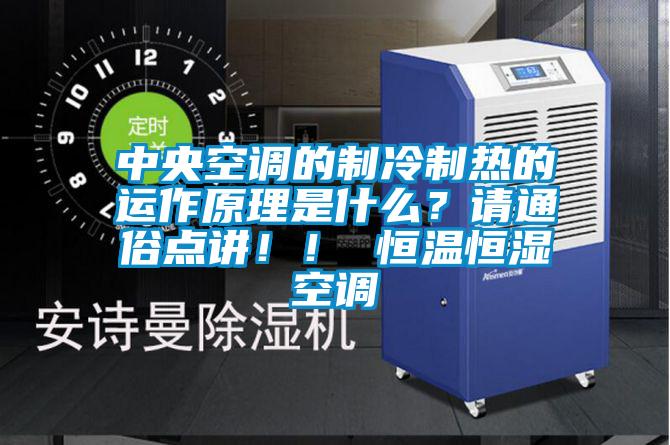 中央空調(diào)的制冷制熱的運作原理是什么？請通俗點講！！ 恒溫恒濕空調(diào)