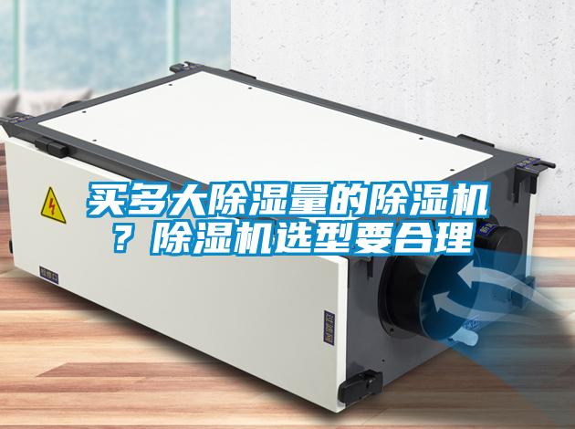 買多大除濕量的除濕機？除濕機選型要合理