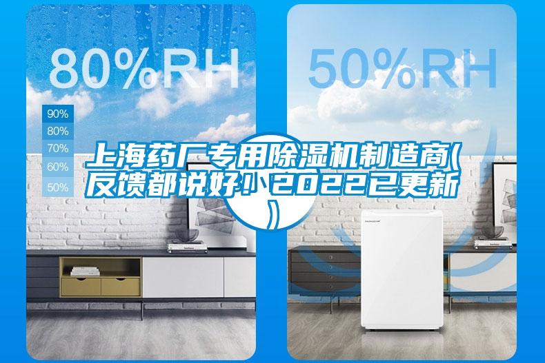 上海藥廠專用除濕機制造商(反饋都說好！2022已更新)