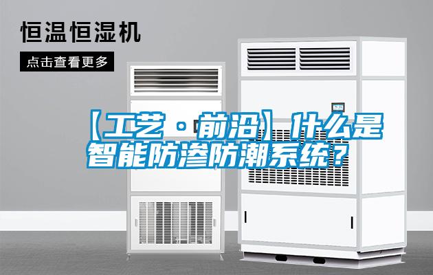 【工藝·前沿】什么是智能防滲防潮系統(tǒng)？