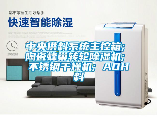 中央供料系統(tǒng)主控箱; 陶瓷蜂巢轉輪除濕機; 不銹鋼干燥機; ADH料