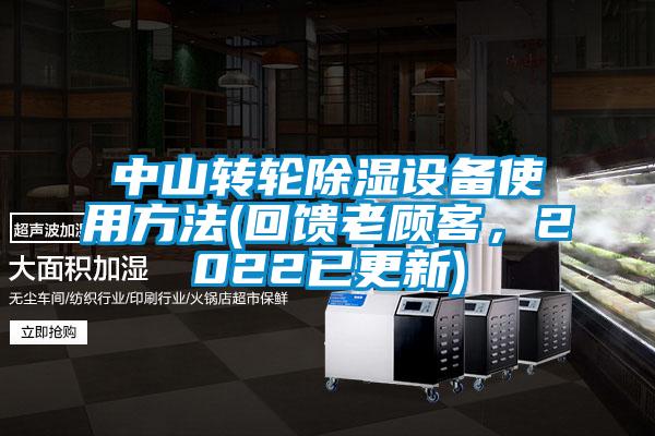 中山轉(zhuǎn)輪除濕設(shè)備使用方法(回饋老顧客，2022已更新)