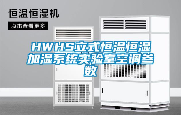 HWHS立式恒溫恒濕加濕系統實驗室空調參數