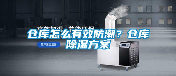 倉(cāng)庫(kù)怎么有效防潮？倉(cāng)庫(kù)除濕方案