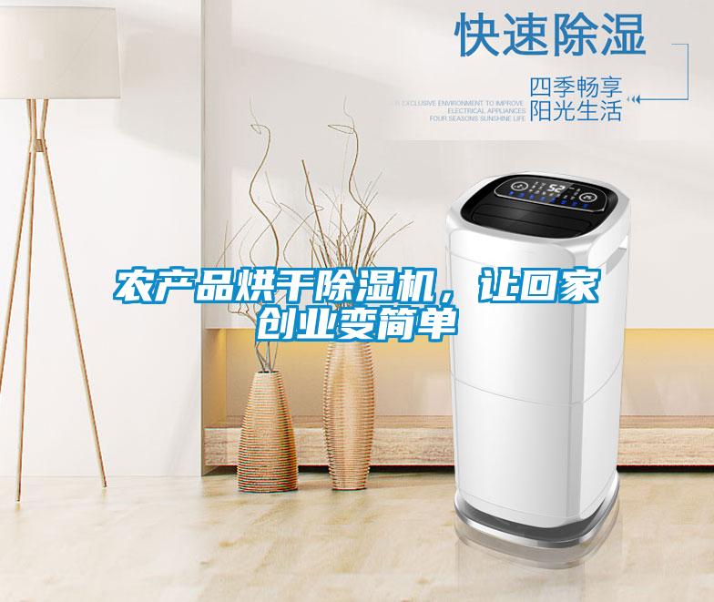 農(nóng)產(chǎn)品烘干除濕機(jī)，讓回家創(chuàng)業(yè)變簡(jiǎn)單