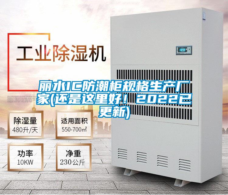 麗水IC防潮柜規(guī)格生產(chǎn)廠家(還是這里好！2022已更新)