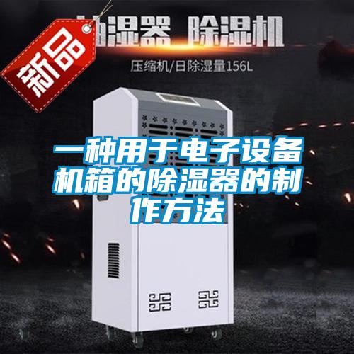 一種用于電子設(shè)備機箱的除濕器的制作方法