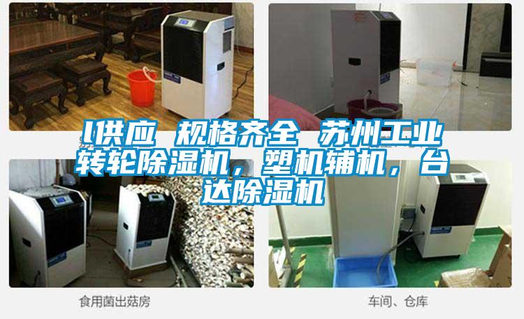 l供應 規(guī)格齊全 蘇州工業(yè)轉(zhuǎn)輪除濕機，塑機輔機，臺達除濕機
