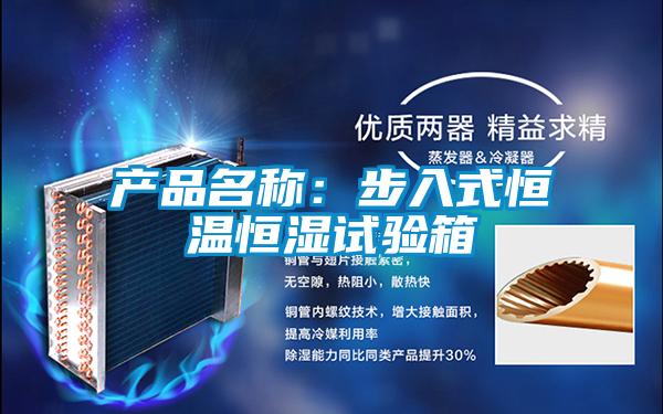 產(chǎn)品名稱(chēng)：步入式恒溫恒濕試驗(yàn)箱