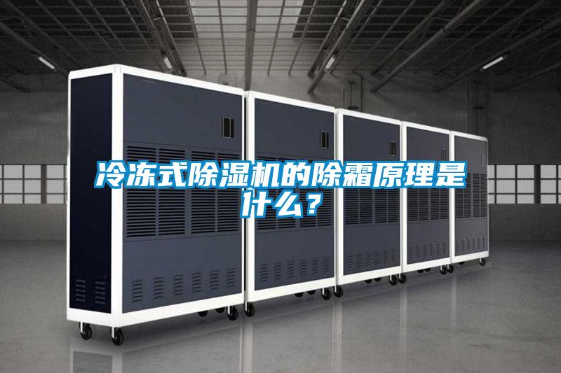 冷凍式除濕機的除霜原理是什么？