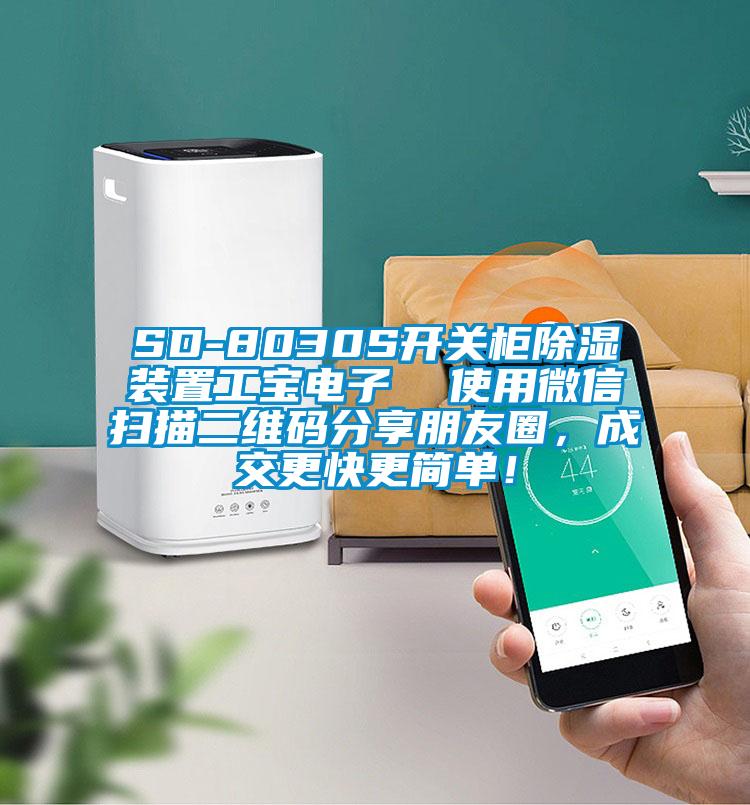 SD-8030S開關柜除濕裝置工寶電子  使用微信掃描二維碼分享朋友圈，成交更快更簡單！