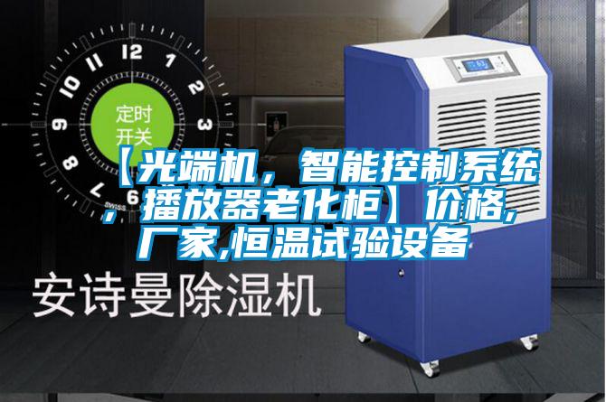 【光端機(jī)，智能控制系統(tǒng)，播放器老化柜】?jī)r(jià)格,廠家,恒溫試驗(yàn)設(shè)備