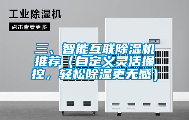 三、智能互聯(lián)除濕機(jī)推薦（自定義靈活操控，輕松除濕更無感）