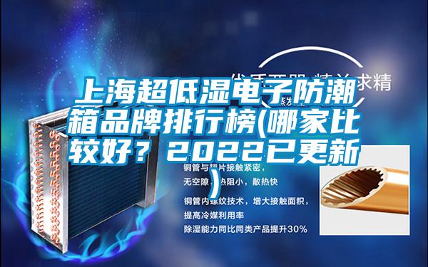 上海超低濕電子防潮箱品牌排行榜(哪家比較好？2022已更新)