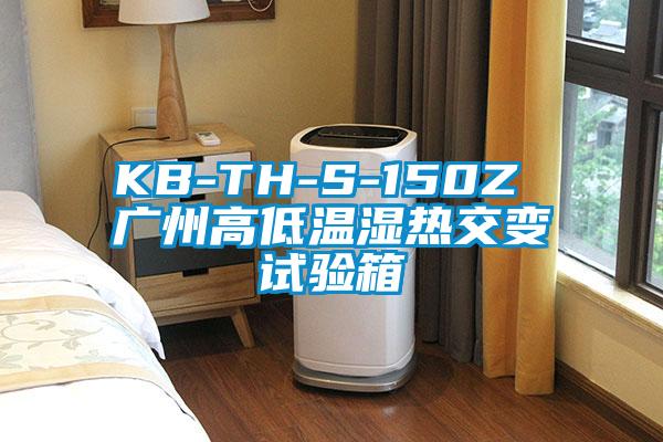 KB-TH-S-150Z 廣州高低溫濕熱交變試驗(yàn)箱