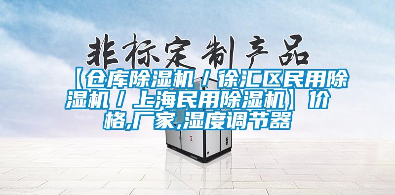 【倉庫除濕機(jī)／徐匯區(qū)民用除濕機(jī)／上海民用除濕機(jī)】價格,廠家,濕度調(diào)節(jié)器