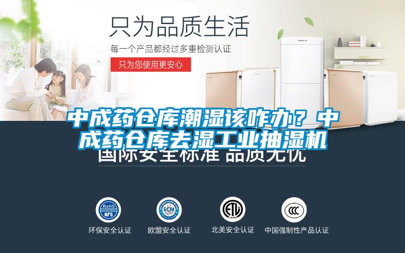 中成藥倉庫潮濕該咋辦？中成藥倉庫去濕工業(yè)抽濕機