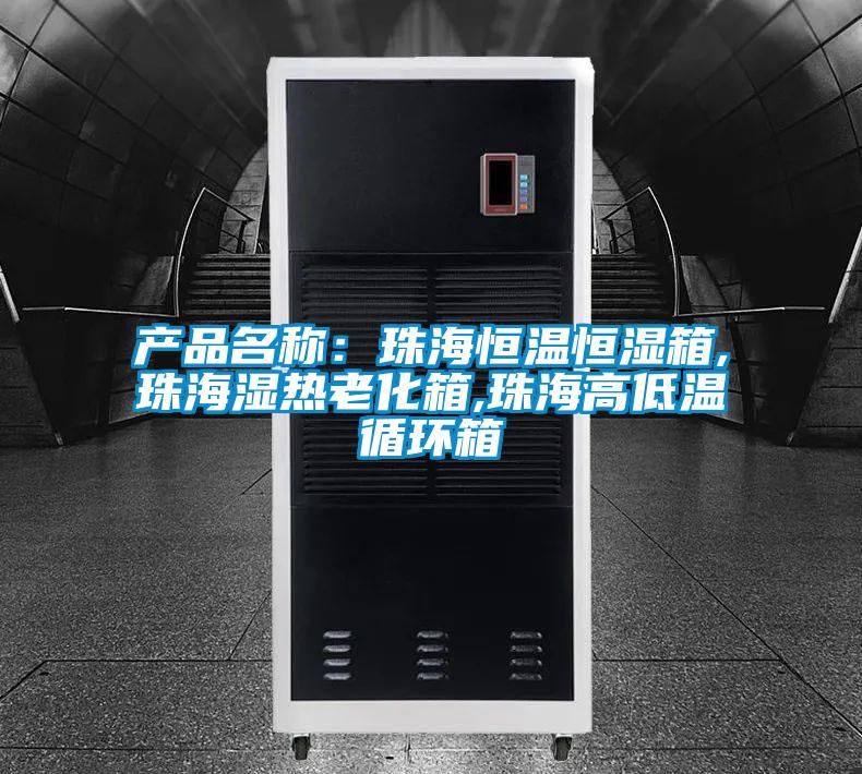 產品名稱：珠海恒溫恒濕箱,珠海濕熱老化箱,珠海高低溫循環箱