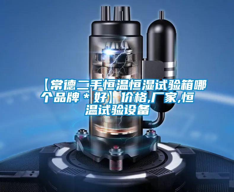 【常德二手恒溫恒濕試驗箱哪個品牌＊好】價格,廠家,恒溫試驗設(shè)備
