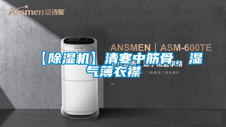 【除濕機(jī)】清寒中筋骨，濕氣薄衣襟