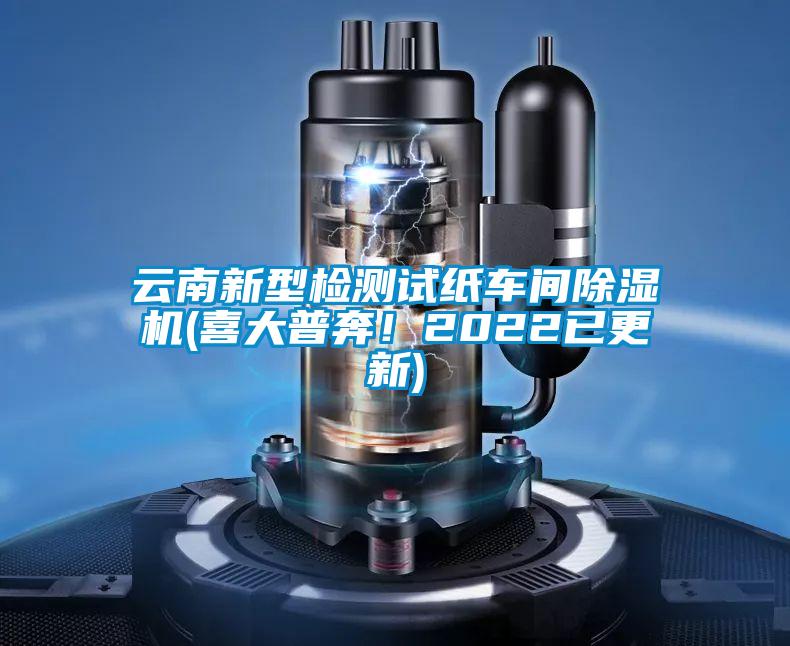 云南新型檢測試紙車間除濕機(喜大普奔！2022已更新)