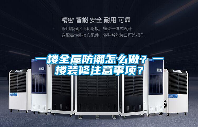 一樓全屋防潮怎么做？一樓裝修注意事項？