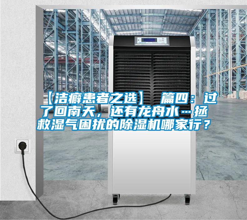 【潔癖患者之選】 篇四：過(guò)了回南天，還有龍舟水…拯救濕氣困擾的除濕機(jī)哪家行？