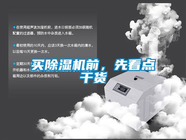 買除濕機(jī)前，先看點(diǎn)干貨