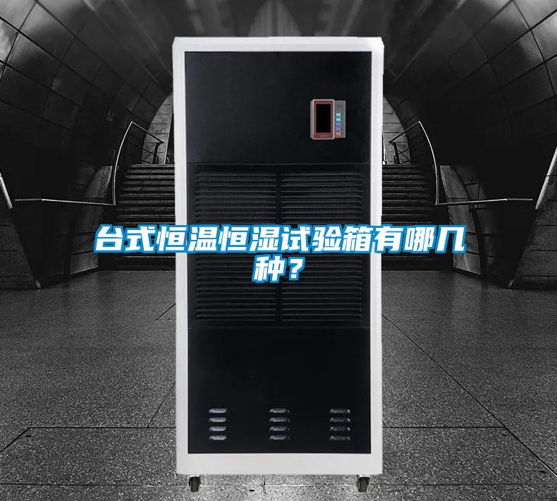 臺式恒溫恒濕試驗箱有哪幾種？