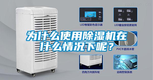 為什么使用除濕機在什么情況下呢？