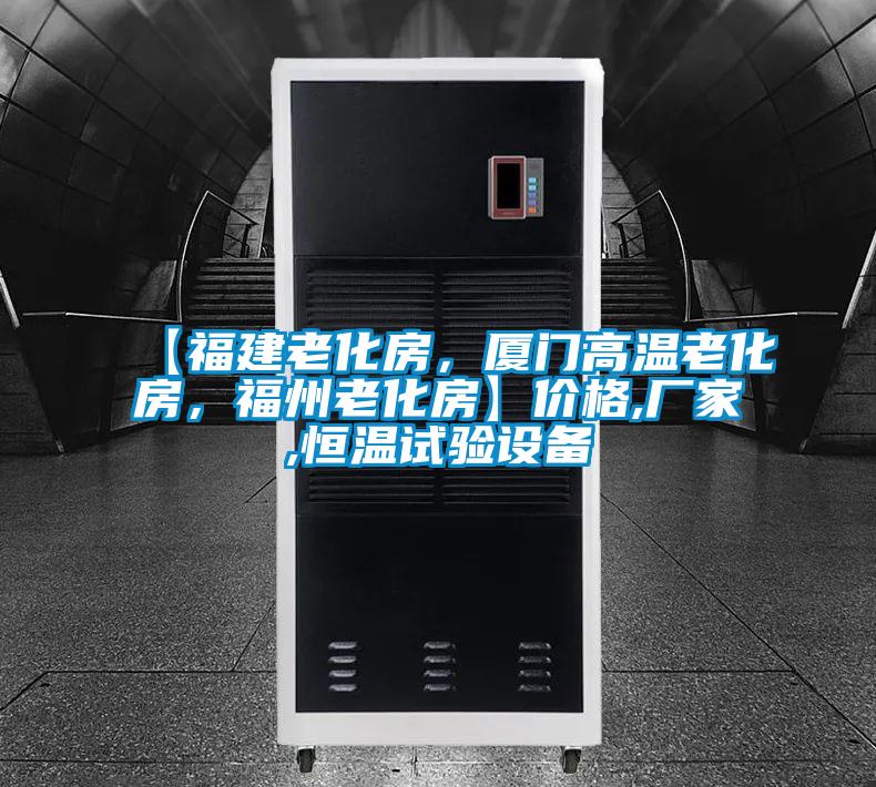 【福建老化房，廈門高溫老化房，福州老化房】價格,廠家,恒溫試驗設(shè)備