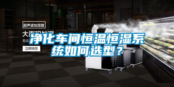 凈化車間恒溫恒濕系統如何選型？