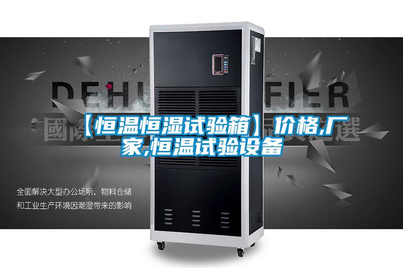 【恒溫恒濕試驗(yàn)箱】?jī)r(jià)格,廠家,恒溫試驗(yàn)設(shè)備