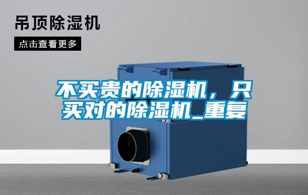 不買貴的除濕機(jī)，只買對的除濕機(jī)_重復(fù)