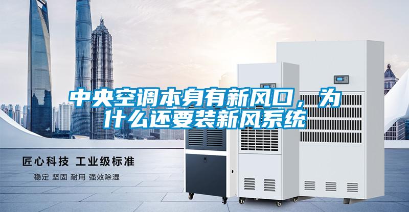 中央空調(diào)本身有新風(fēng)口，為什么還要裝新風(fēng)系統(tǒng)