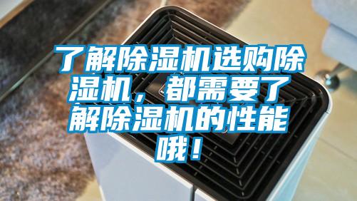 了解除濕機選購除濕機，都需要了解除濕機的性能哦！