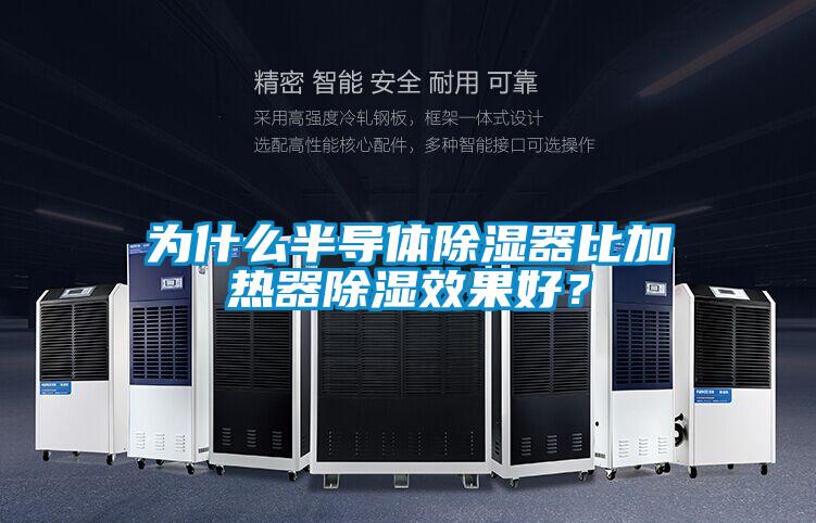 為什么半導(dǎo)體除濕器比加熱器除濕效果好？