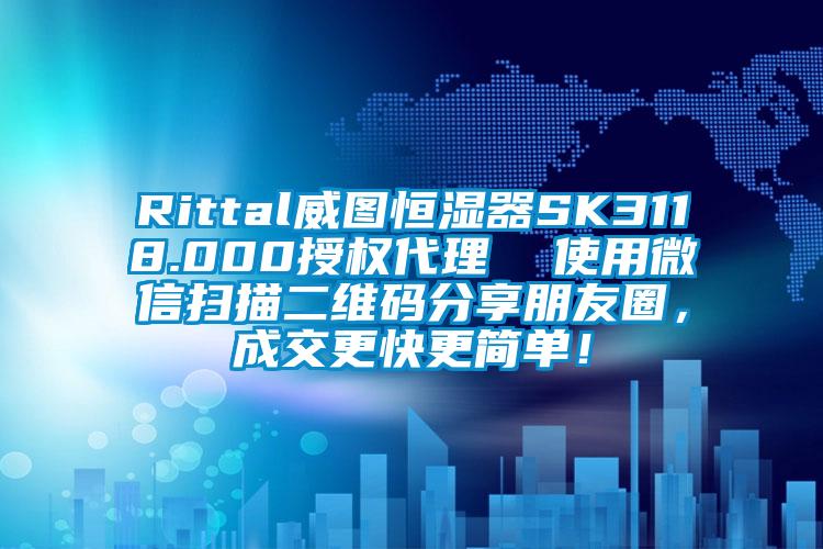 Rittal威圖恒濕器SK3118.000授權代理  使用微信掃描二維碼分享朋友圈，成交更快更簡單！
