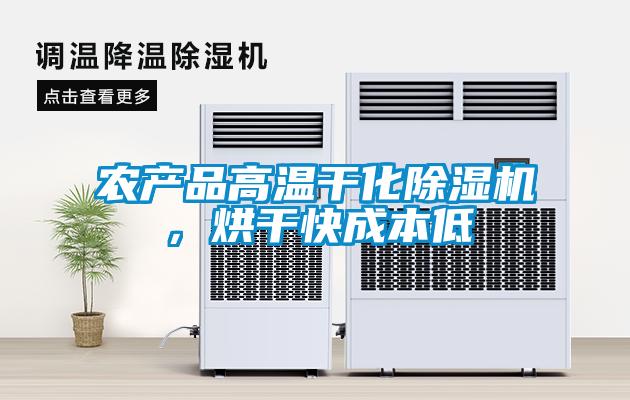 農(nóng)產(chǎn)品高溫干化除濕機(jī)，烘干快成本低