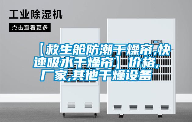 【救生艙防潮干燥簾,快速吸水干燥簾】?jī)r(jià)格,廠家,其他干燥設(shè)備