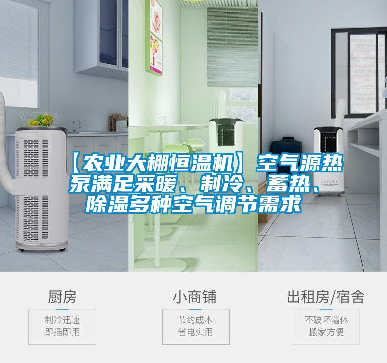 【農(nóng)業(yè)大棚恒溫機(jī)】空氣源熱泵滿足采暖、制冷、蓄熱、除濕多種空氣調(diào)節(jié)需求