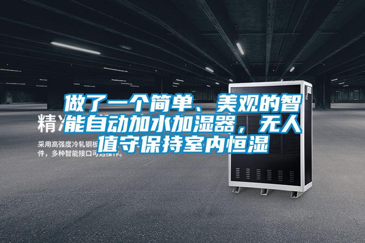 做了一個(gè)簡(jiǎn)單、美觀的智能自動(dòng)加水加濕器，無(wú)人值守保持室內(nèi)恒濕