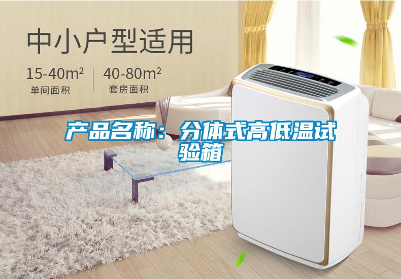 產(chǎn)品名稱：分體式高低溫試驗箱