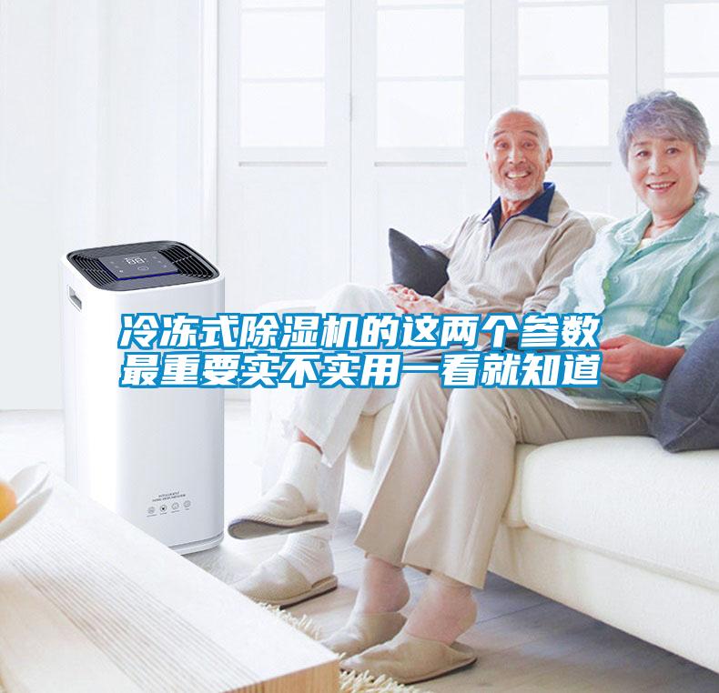 冷凍式除濕機的這兩個參數最重要實不實用一看就知道