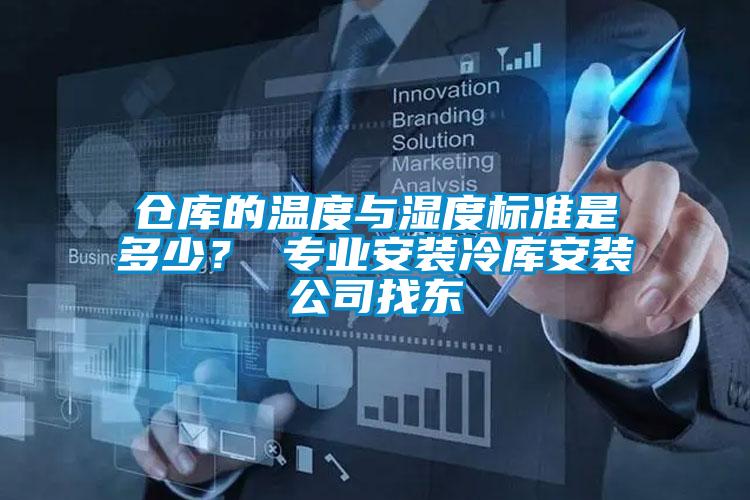 倉庫的溫度與濕度標準是多少？ 專業安裝冷庫安裝公司找東