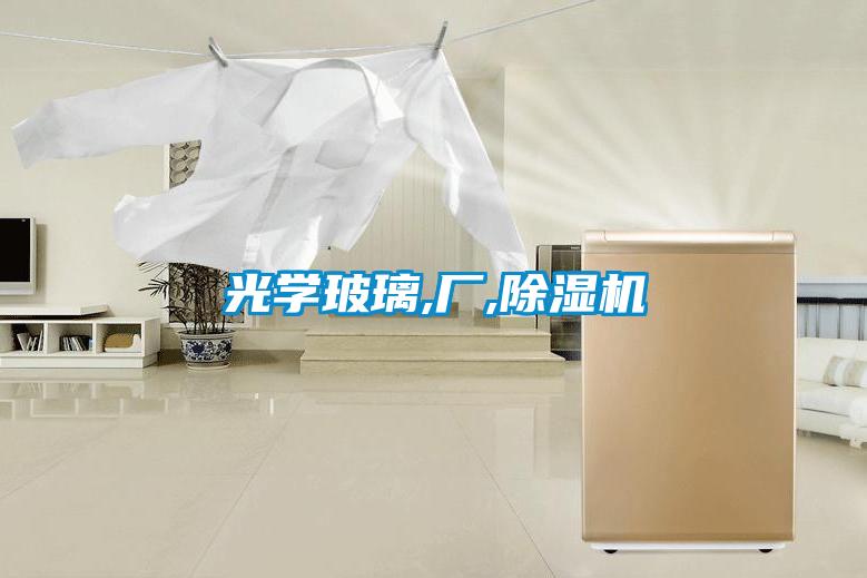 光學(xué)玻璃,廠,除濕機(jī)