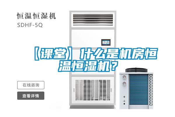 【課堂】什么是機(jī)房恒溫恒濕機(jī)？