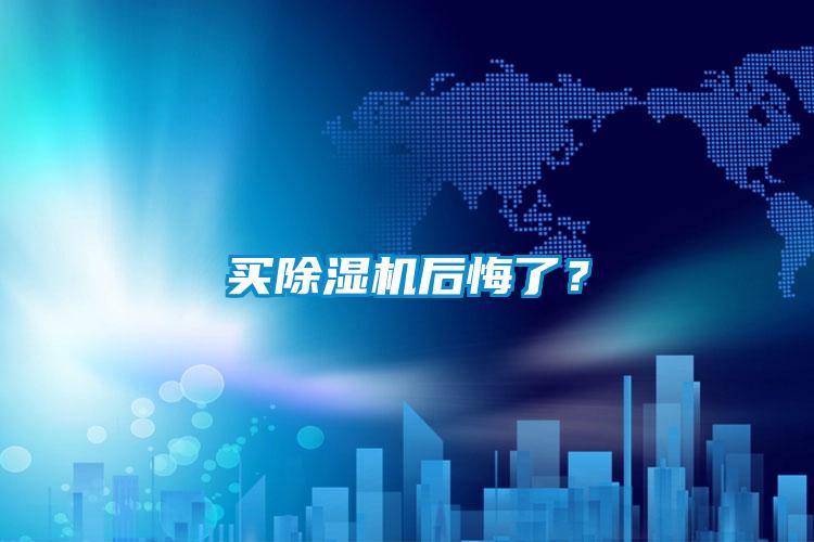 買除濕機后悔了？