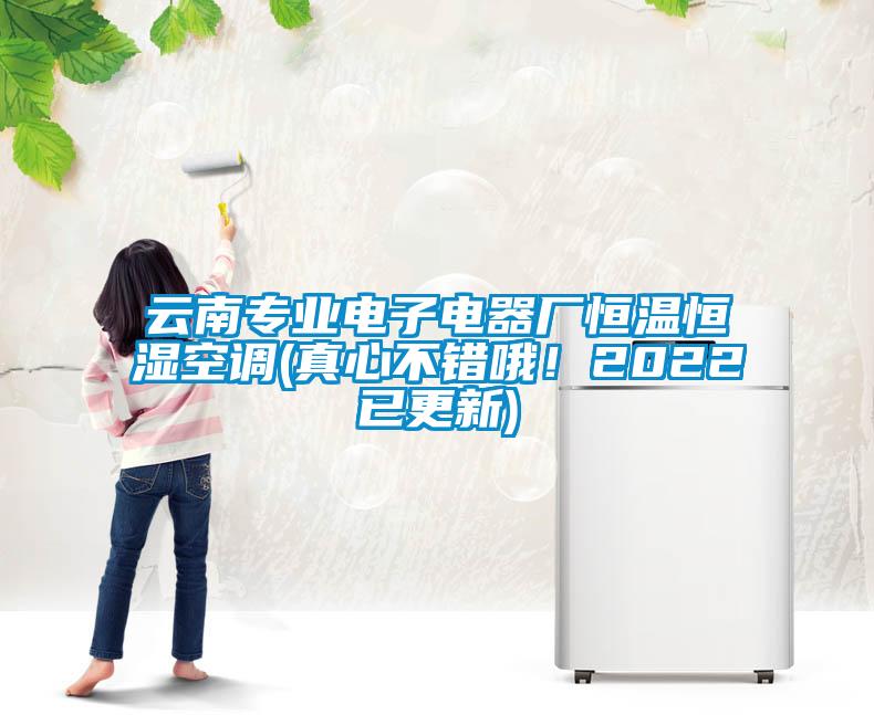 云南專業(yè)電子電器廠恒溫恒濕空調(diào)(真心不錯哦！2022已更新)