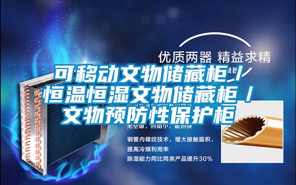可移動文物儲藏柜／恒溫恒濕文物儲藏柜／文物預防性保護柜